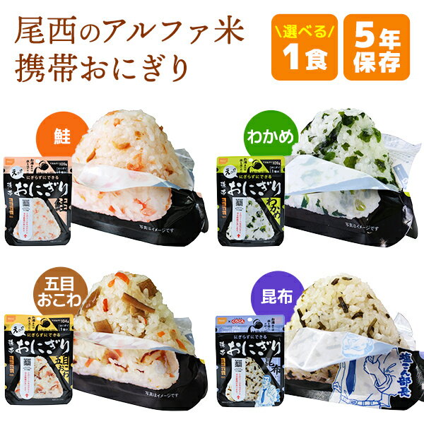 非常食 尾西食品 アルファ米 携帯お