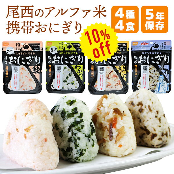 【今だけ10%OFF】非常食セット 尾西