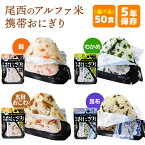 非常食 尾西食品 アルファ米 携帯おにぎり 50食（鮭 or わかめ or 五目おこわ or 昆布） | 長期保存 賞味期限5年 非常食 保存食 防災食 セット ケース 尾西 おにぎり ごはん ご飯 防災グッズ 災害用 備蓄 防災 アウトドア cp5【メーカー直送品 ※代引き不可】