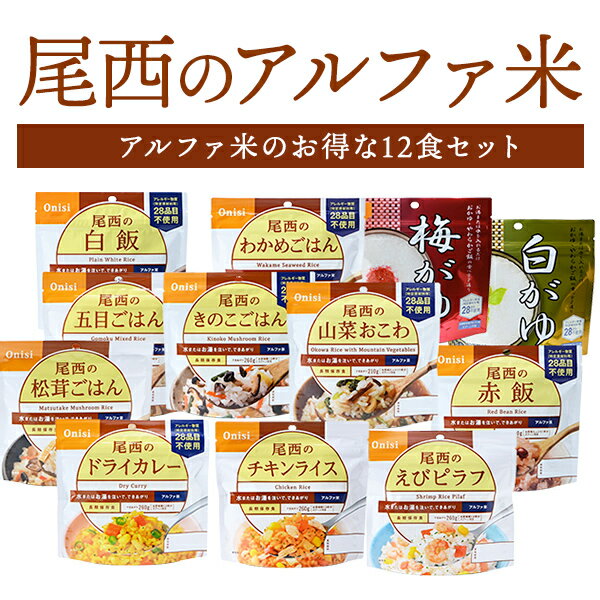 アルファ米 12種類 12食 3日分以上 尾西食品 非常食セット | 白飯 五目 わかめ きのこ 松茸 赤飯 山菜おこわ 白がゆ 梅がゆ ドライカレー チキンライス えびピラフ | 長期保存 非常食 保存食 防災 尾西 ご飯 2305c5【有料ラッピング対応】【レビュー投稿で300円OFFクーポン】