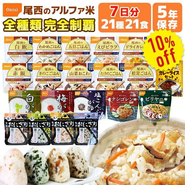 【今だけ10%OFF】アルファ米 全種類 完全制覇 21種類 21食 7日分 尾西食品 非常食セット | 長期保存 賞味期限5年 非常食 保存食 7日 1週間 防災グッズ 尾西 ごはん ご飯 おにぎり おかゆ エスニック カレー 災害用 備蓄 防災【レビュー投稿で300円OFFクーポン】【2306ss】