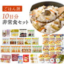 ごはん派!! 10日分 食糧備蓄 非常食セット 34種類72品 | 長期保存 賞味期限5年 非常食 保存食 防災グッズ 尾西 アルファ米 ごはん ご飯 パン 缶詰 主食 おかず お菓子 災害用 備蓄 防災 cp5