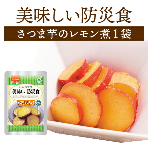 美味しい防災食 さつま芋のレモン煮 単品 1袋 | 常温保存 長期保存 賞味期限5年 非常食 保存食 防災グッズ アルファフーズ おかず 惣菜 災害用 備蓄 防災のサムネイル