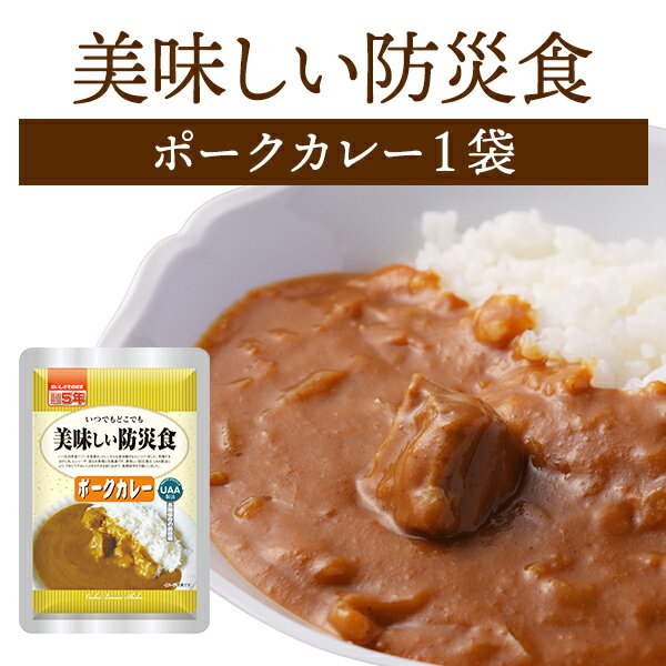 美味しい防災食 ポークカレー 単品 1袋 | 常温保存 長期保存 賞味期限5年 非常食 保存食 防災グッズ アルファフーズ おかず 惣菜 災害用 備蓄 防災