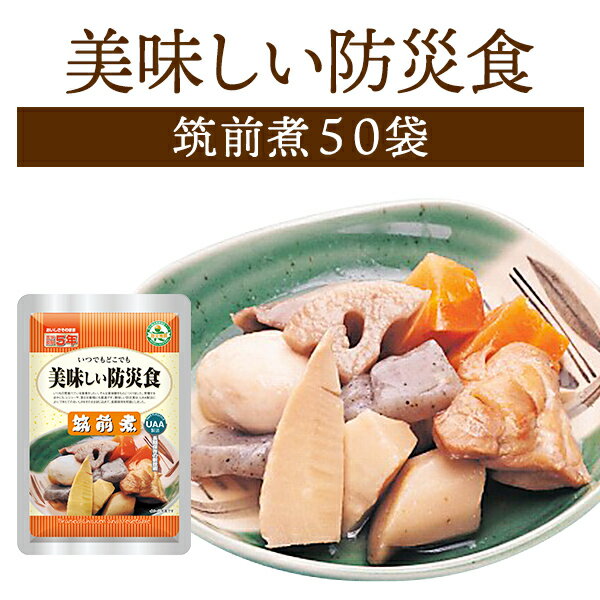 美味しい防災食 筑前煮 50袋 | 常温保存 長期保存 賞味期限5年 非常食 保存食 防災グッズ アルファフーズ おかず 惣菜 ケース 50食 災害用 備蓄 防災【メーカー直送品 ※代引き不可】