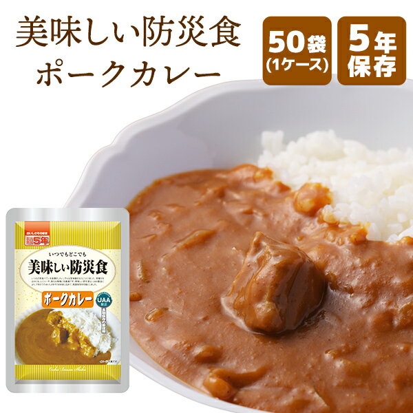 【ケース販売】美味しい防災食 ポークカレー 50袋 | 常温保存 長期保存 賞味期限5年 非常食 保存食 防..