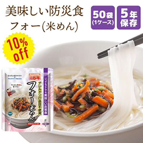 【今だけ10%OFF】美味しい防災食 フォー 米めん 50袋 | 常温保存 長期保存 賞味期限5年 非常食 保存食 防災グッズ アルファフーズ 麺 麺類 おかず ケース 50食 災害用 備蓄 防災【メーカー直送…