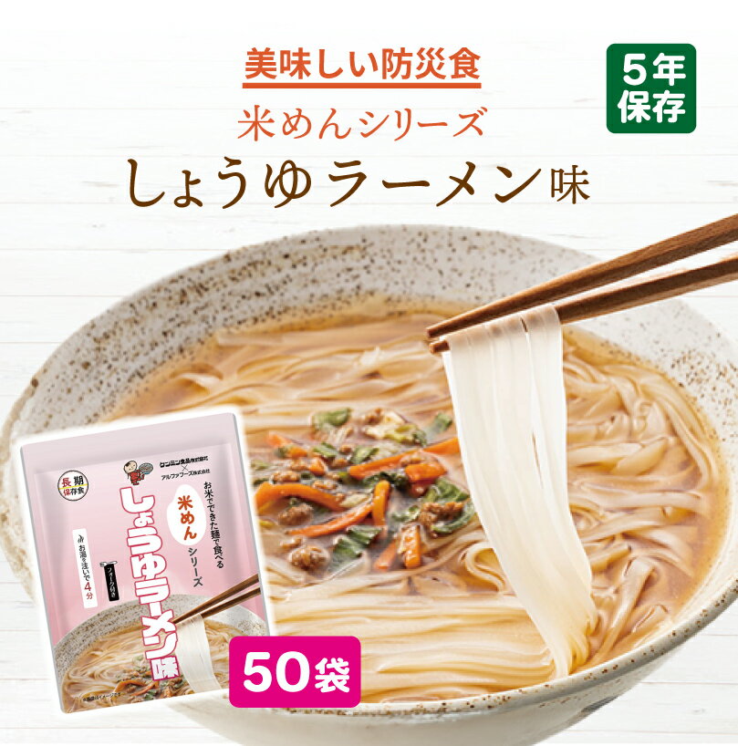 【今だけ10%OFF】【ケース販売】美味しい防災食 米めんシリーズ しょうゆラーメン味 50袋 | 常温保存 長期保存 賞味期限5年 非常食 保存食 防災グッズ アルファフーズ 麺 麺類 おかず 災害用 備蓄 防災【2509ss】