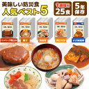 美味しい防災食 人気ベスト5　25食 7日分以上 アルファフーズ 非常食セット | ハンバーグ煮込み 豚汁 筑前煮 肉じゃが さば味噌煮 各5食 | 常温保存 長期保存 賞味期限5年 非常食 保存食 防災グッズ おかず 惣菜 災害用 備蓄 防災 cp5【レビュー投稿で300円OFFクーポン】