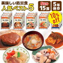 非常食 保存食 防災食 おかず 惣菜 人気 ベスト5 セット 5年保存