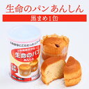 生命のパン あんしん 黒まめ 1缶 | 長期保存 賞味期限5年 非常食 防災食 保存食 パン 黒豆 缶詰 缶 缶入り 防災グッズ 災害用 備蓄 防災