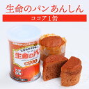 生命のパン あんしん ココア 1缶 | 長期保存 賞味期限5年 非常食 防災食 保存食 パン 缶詰 缶 缶入り 防災グッズ 災害用 備蓄 防災