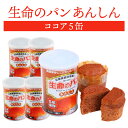 生命のパン あんしん ココア 5缶 | 長期保存 賞味期限5年 非常食 防災食 保存食 パン 缶詰 缶 缶入り 防災グッズ 災害用 備蓄 防災