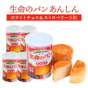 生命のパン あんしん ホワイトチョコ&ストロベリー 5缶 | 長期保存 賞味期限5年 非常食 防災食 保存食 パン チョコ チョコレート いちご 缶詰 缶 缶入り 防災グッズ 災害用 備蓄 防災