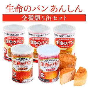生命のパン あんしん 全種類 5缶セット | ココア オレンジ 黒まめ ホワイトチョコ&ストロベリー プチヴェール 各1缶 | 長期保存 賞味期限5年 非常食 防災食 保存食 パン 缶詰 缶 缶入り 黒豆 チョコ チョコレート いちご 防災グッズ 災害用 備蓄 防災