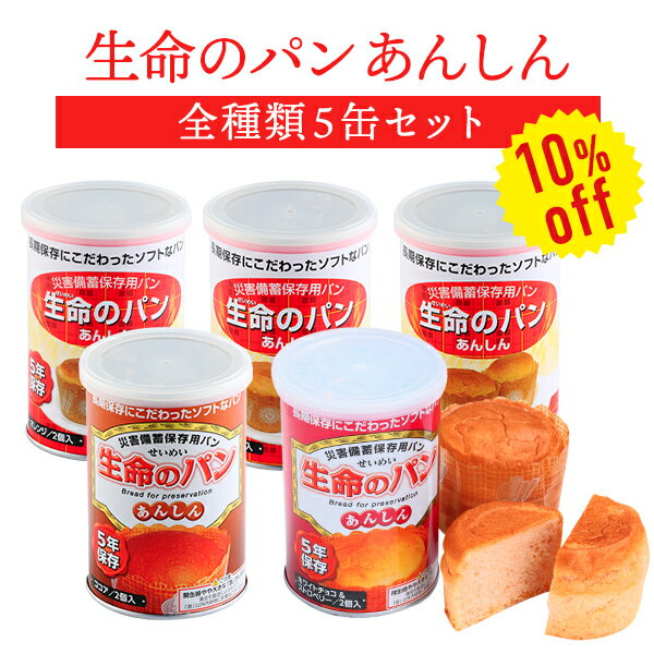 【今だけ10%OFF】生命のパン あんしん 全種類 5缶セット | ココア オレンジ 黒まめ ホワイトチョコ＆ストロベリー プチヴェール 各1缶 | 長期保存 賞味期限5年 非常食 防災食 保存食 パン 缶詰 缶 缶入り 黒豆 チョコ いちご 防災グッズ 災害用 備蓄 防災【2406ss】