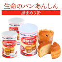 生命のパン あんしん 黒まめ 3缶 | 長期保存 賞味期限5年 非常食 防災食 保存食 パン 黒豆 缶詰 缶 缶入り 防災グッズ 災害用 備蓄 防災
