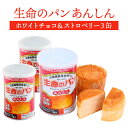 生命のパン あんしん ホワイトチョコ&ストロベリー 3缶 | 長期保存 賞味期限5年 非常食 防災食 保存食 パン チョコ チョコレート いちご 缶詰 缶 缶入り 防災グッズ 災害用 備蓄 防災