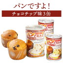 パンですよ! チョコチップ味 3缶 | 長期保存 賞味期限5年 非常食 防災食 保存食 パン 缶詰 缶 缶入り チョコ チョコレート 防災グッズ 災害用 備蓄 防災