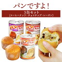 パンですよ！ 3缶セット | コーヒーナッツ チョコチップ レーズン 各1缶 | 長期保存 賞味期限5年 非常食 防災食 保存食 パン 缶詰 缶 缶入り チョコ チョコレート コーヒー ナッツ 防災グッズ 災害用 備蓄 防災 その1