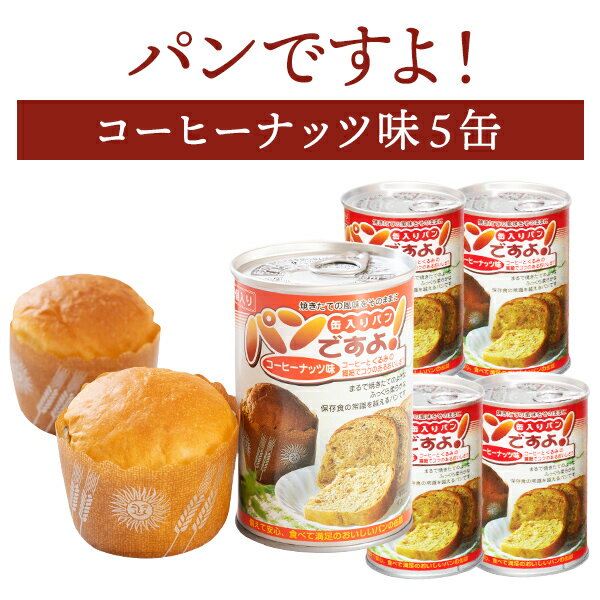 商品の詳細 商品 パンですよ！ コーヒーナッツ味 5缶 内容量 100g（1缶2個入り） 栄養成分表示 100gあたり エネルギー：367kcal たんぱく質：8.8g 脂質：15.3g 炭水化物：48.4g 食塩相当量：0.592g 原材料 小麦粉（米国製造）、マーガリン、砂糖、くるみ、 オレンジピール（オレンジピール、洋酒、水飴）、卵、 イースト、コーヒー、小麦たん白、食塩 添加物 トレハロース、乳化剤（大豆由来）、 香料（乳由来）、着色料（カロテン）、酸化防止剤（V.E） アレルギー情報 小麦、卵、乳成分、大豆、くるみ、オレンジ 賞味期限 製造日より5年 ※出荷時点で数ヶ月経過しています 保存方法 直射日光を避け、常温で保管してください。