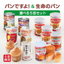 パンですよ!&生命のパンから≪選べる5缶≫ | 長期保存 5年保存 非常食 保存食 セット 防災グッズ パン 缶詰 災害用 備蓄 防災