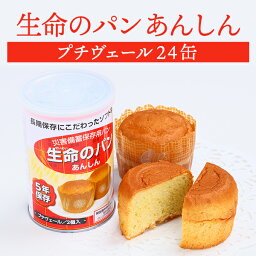 生命のパン あんしん プチヴェール 24缶セット | 長期保存 賞味期限5年 非常食 防災食 保存食 パン 缶詰 缶 缶入り ケース 防災グッズ 災害用 備蓄 防災【メーカー直送 ※代引き不可】