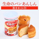 【ケース販売】生命のパン あんしん 黒まめ 24缶セット | 長期保存 賞味期限5年 非常食 防災食 保存食 パン 黒豆 缶詰 缶 缶入り ケース 防災グッズ 災害用 備蓄 防災【※代引き不可】