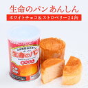 【ケース販売】生命のパン あんしん ホワイトチョコ&ストロベリー 24缶セット | 長期保存 賞味期限5年 非常食 防災食 保存食 パン チョコ チョコレート いちご 缶詰 缶 缶入り ケース 防災グッズ 災害用 備蓄 防災【※代引き不可】
