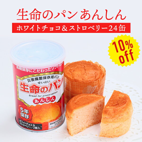 商品の詳細 商品 生命のパン あんしん ホワイトチョコ＆ストロベリー 24缶セット 内容量 100g（1缶2個入り） 栄養成分表示 100gあたり エネルギー：339kcal たんぱく質：8g 脂質：12g 炭水化物：49.6g 食塩相当量：0.4g 原材料 ミックス粉（小麦、糖類（砂糖、ブドウ糖）、植物油脂、植物性たん白、動物油脂（魚油）、その他）、鶏卵、マーガリン、うるち米、乳等を主要原料とする食品、豆乳加工品（豆乳、大豆粉末）、チョコレート、チョコレートコーチング、パン酵母、発酵風味液（砂糖、酵母エキス、食塩）、ストロベリーソース　/　乳化剤、酒精、着色料（ラック色素）、乳清ミネラル（ホエイソルト）、香料、酸味料、増粘剤（キサンタンガム）、PH調整剤、安定剤（ペクチン）(一部に小麦・卵・乳成分・大豆・魚油（魚介類）を含む） アレルギー情報 小麦・卵・乳成分・大豆・魚油（魚介類） 賞味期限 製造日より5年 ※出荷時点で数ヶ月経過しています 保存方法 直射日光・高温・多湿を避け保存してください。※こちらの商品はメーカー直送のため、代引き決済をご利用いただけません。また、お届け日、時間の指定に対応できない場合がございます。ご了承ください。 こちらのセール商品は販売期間前です。 （セール販売期間：2024年6月4日 20時00分〜6月11日 1時59分） ＞＞ 販売期間前のご購入はこちらから