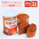 【ケース販売】生命のパン あんしん ココア 24缶セット | 長期保存 賞味期限5年 非常食 防災食 保存食 パン 缶詰 缶 缶入り ケース 防災グッズ 災害用...