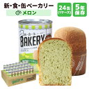 【ケース販売】新食缶ベーカリー メロン 24缶セット | 長期保存 賞味期限5年 非常食 防災食 保存食 パン ベーカリー 新・食・缶 缶詰 缶 缶入り ケース 防災グッズ 災害用 備蓄 防災【※代引き不可】