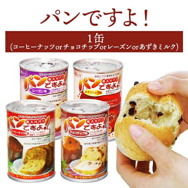 パンですよ！ 1缶（コーヒーナッツ 