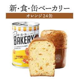 新食缶ベーカリー オレンジ 24缶セット | 長期保存 賞味期限5年 非常食 防災食 保存食 パン ベーカリー 新・食・缶 缶詰 缶 缶入り ケース 防災グッズ 災害用 備蓄 防災【メーカー直送 ※代引き不可】