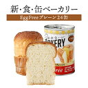 【ケース販売】新食缶ベーカリー Egg Free プレーン(卵不使用) 24缶セット | 長期保存 賞味期限5年 非常食 防災食 保存食 パン ベーカリー 新・...