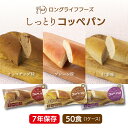 【ケース販売】LLF ロングライフフーズ しっとりコッペパン 50食 | プレーン チョコチップ 紅茶 | 長期保存 賞味期限7年 非常食 防災食 保存食 LLF食品 LLC パン 主食 ケース 防災グッズ 災害用 備蓄 防災【※代引き不可】