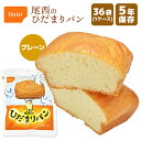 【ケース販売】尾西のひだまりパン プレーン 36袋 | 長期保存 賞味期限5年 非常食 防災食 保存食 尾西食品 パン ミルク ケース 防災グッズ 災害用 備蓄 防災 アウトドア【※代引き不可】