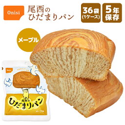 尾西のひだまりパン メープル 36袋 | 長期保存 賞味期限5年 非常食 防災食 保存食 尾西食品 パン ケース 防災グッズ 災害用 備蓄 防災 アウトドア【メーカー直送 ※代引き不可】