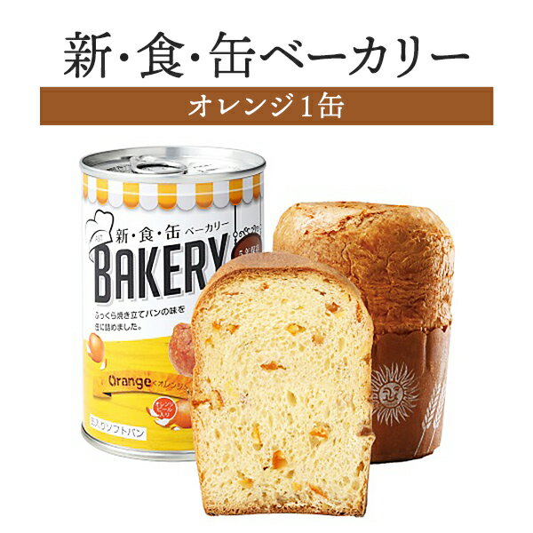 新食缶ベーカリー オレンジ 1缶 | 長期保存 賞味期限5年 非常食 防災食 保存食 パン ベーカリー 新・食..