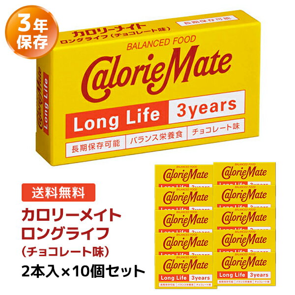 カロリーメイト ロングライフ チョコレート味 2本入×10個セット | 非常食 保存食 栄養食 長期保存 賞味期限3年 大塚製薬 防災グッズ おやつ 災害用 備蓄 防災【送料無料 ※沖縄、離島は除く】