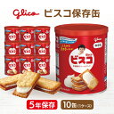 【ケース販売】江崎グリコ ビスコ保存缶 10缶セット | 非常食 保存食 お菓子 おやつ ビスケット 缶詰 長期保存 賞味期限5年 ケース 防災グッズ 災害用 ...