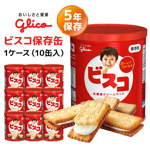 江崎グリコ ビスコ保存缶 10缶セット 非常食 保存食 お菓子 おやつ ビスケット 缶詰 長期保存 賞味期限5年 ケース 防災グッズ 災害用 備蓄 防災