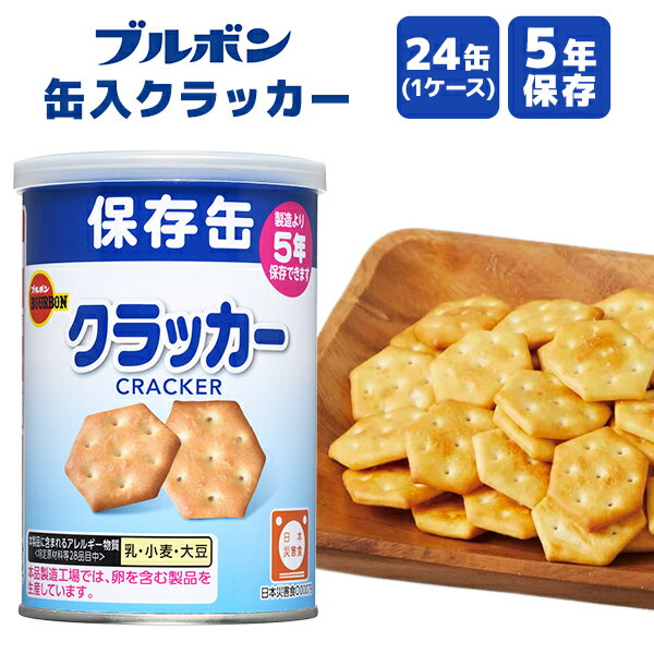 【今だけ10%OFF】ブルボン 缶入 クラッカー 24缶 | 非常食 保存食 クラッカー お菓子 おやつ 缶入り 保..