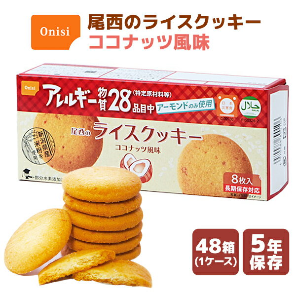 尾西のライスクッキー ココナッツ風味 8枚×48箱 | 長期保存 賞味期限5年 非常食 保存食 お菓子 おやつ クッキー ココナッツ アレルギー対応 ケース 防災グッズ 災害用 備蓄 防災【メーカー直送 ※代引き不可】