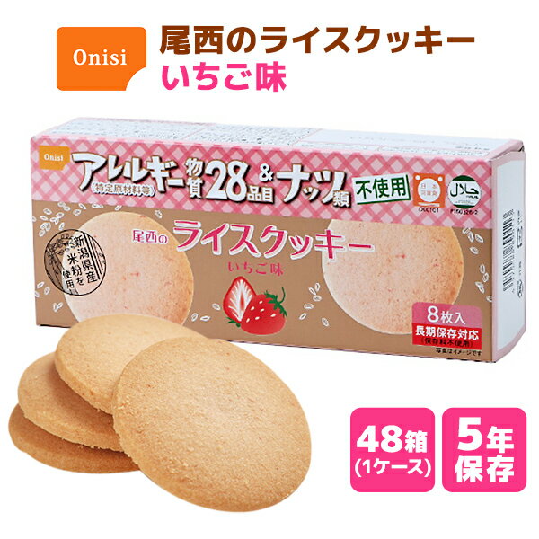 【今だけ10%OFF】尾西のライスクッキー いちご味 8枚×48箱 | 長期保存 賞味期限5年 非常食 保存食 お菓..