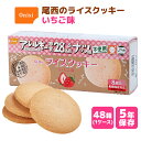 尾西のライスクッキー いちご味 8枚×48箱 | 長期保存 賞味期限5年 非常食 保存食 お菓子 おやつ クッキー イチゴ ストロベリー アレルギー対応 ケース 防災グッズ 災害用 備蓄 防災【メーカー直送 ※代引き不可】