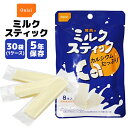 非常食 尾西のミルクスティック 8本×30袋 | 長期保存 賞味期限5年 非常食 保存食 お菓子 おやつ ミルク 生乳 牛乳 ケース 防災グッズ 災害用 備蓄 防災【メーカー直送 ※代引き不可】