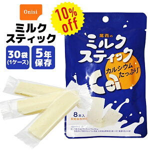 【今だけ10%OFF】非常食 尾西のミルクスティック 8本×30袋 | 長期保存 賞味期限5年 非常食 保存食 お菓子 おやつ ミルク 生乳 牛乳 ケース 防災グッズ 災害用 備蓄 防災【メーカー直送 ※代引き不可】【2309ss】