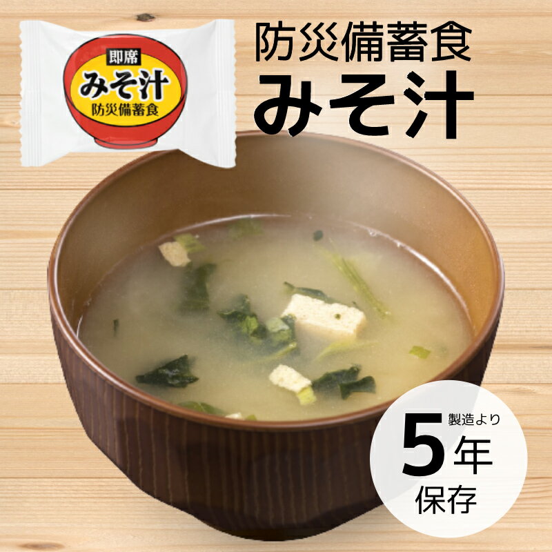 【今だけ10%OFF】防災備蓄食 即席 みそ汁 1食 | 長期保存 賞味期限5年 非常食 保存食 防災グッズ おむ..