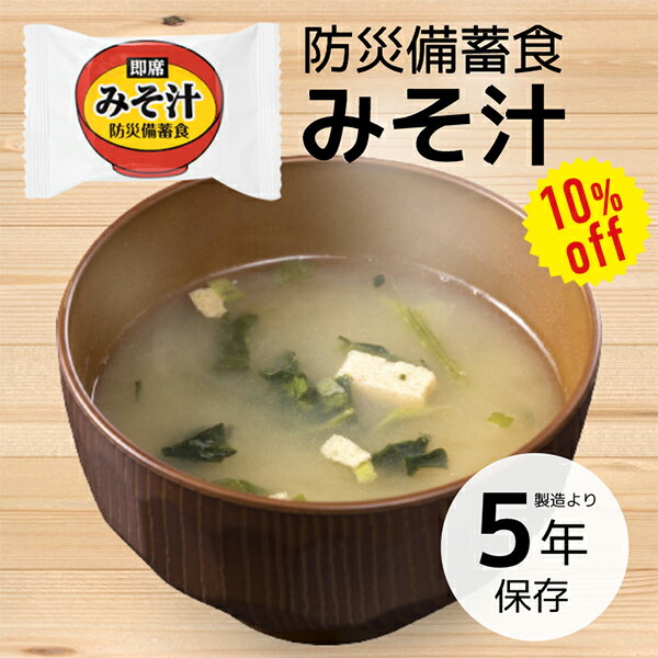 【今だけ10%OFF】防災備蓄食 即席 みそ汁 1食 | 長期保存 賞味期限5年 非常食 保存食 防災グッズ おむ..